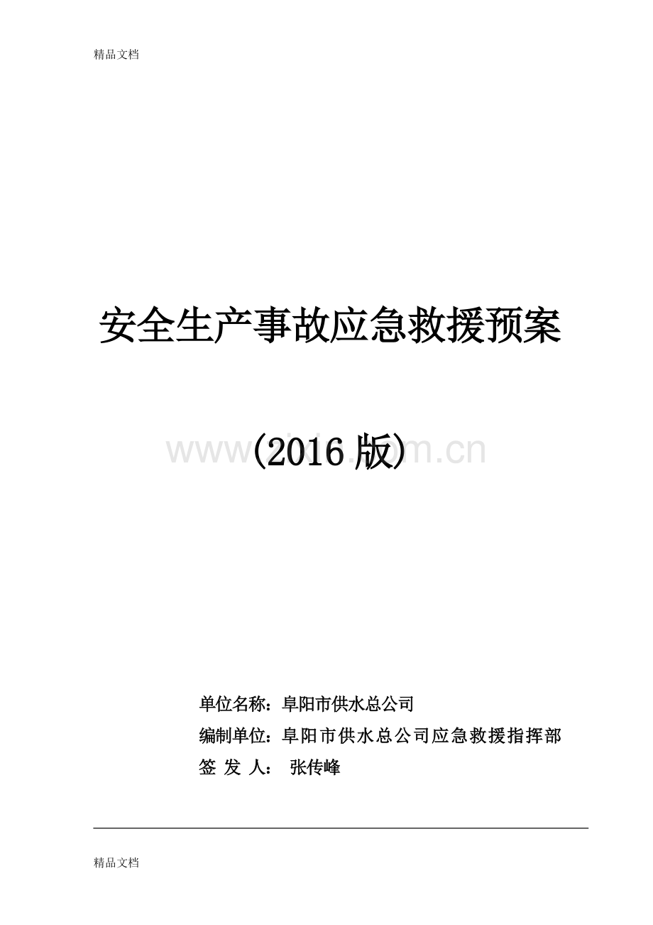 供水总公司应急预案教学文案.doc_第1页