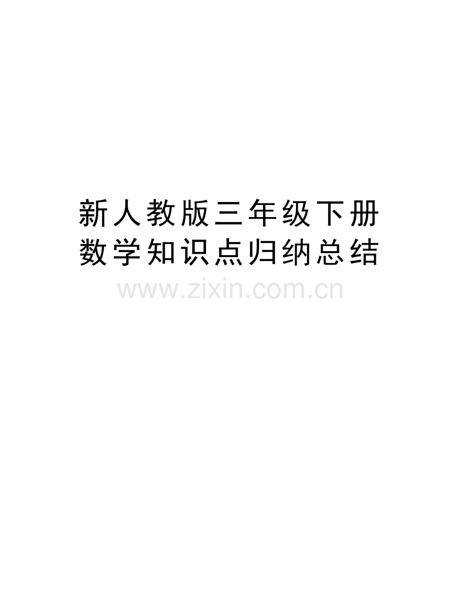 新人教版三年级下册数学知识点归纳总结资料讲解.doc_第1页