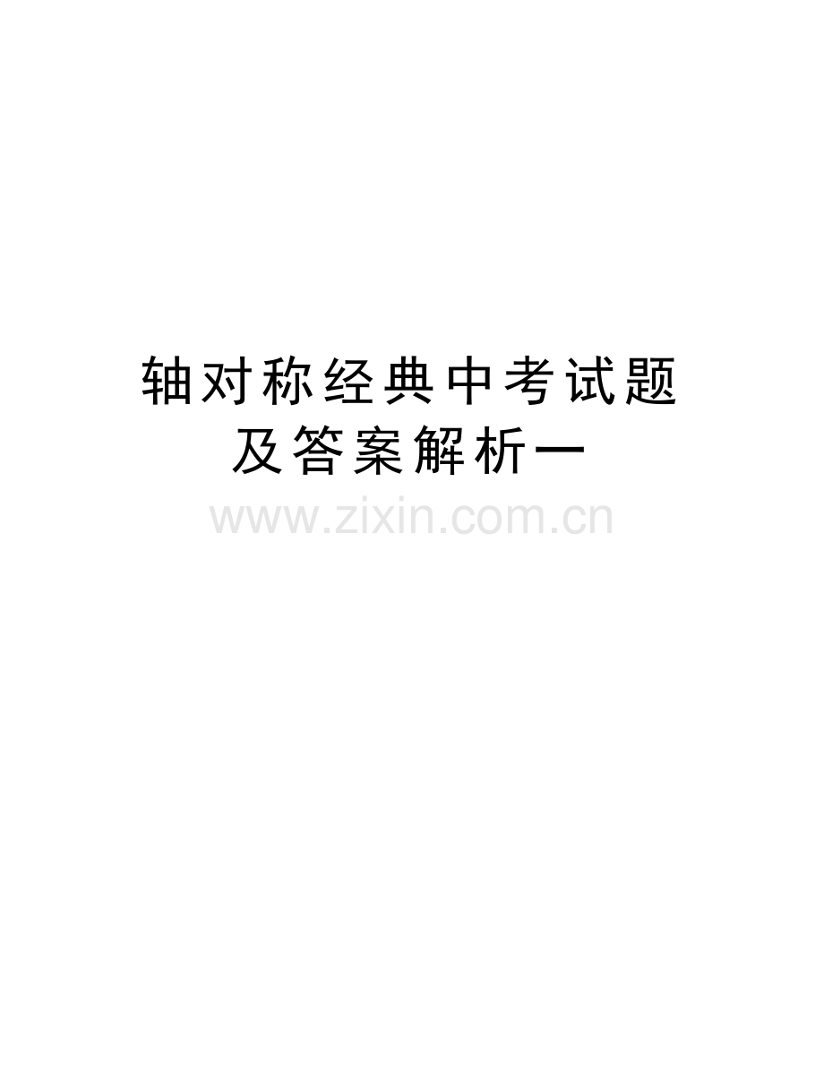 轴对称经典中考试题及答案解析一备课讲稿.doc_第1页