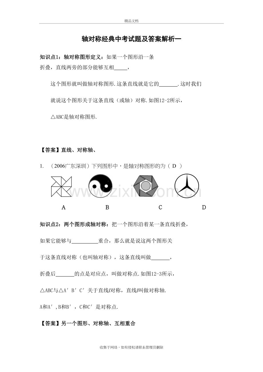 轴对称经典中考试题及答案解析一备课讲稿.doc_第2页