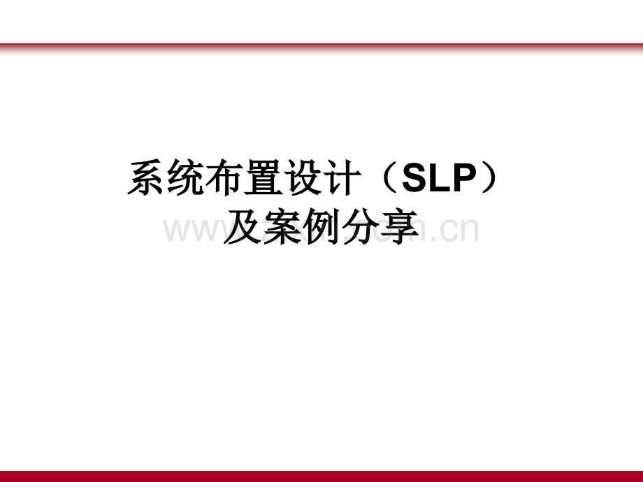 课件--系统布置设计(SLP)及案例分享知识讲解.ppt_第1页