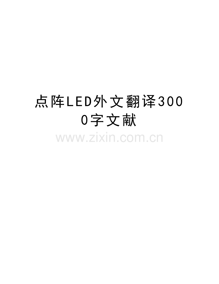 点阵LED外文翻译3000字文献教学提纲.doc_第1页