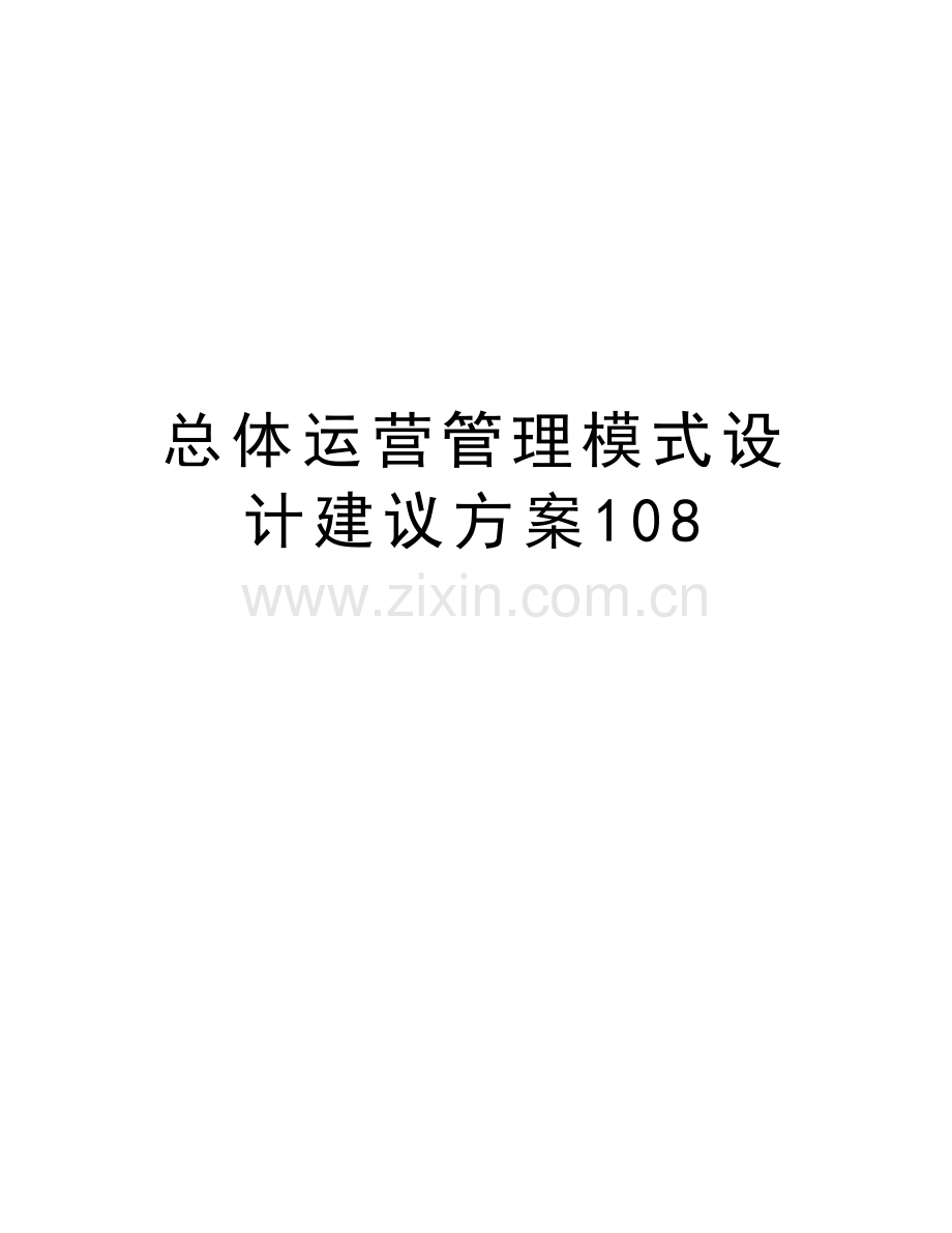 总体运营管理模式设计建议方案108教学内容.doc_第1页