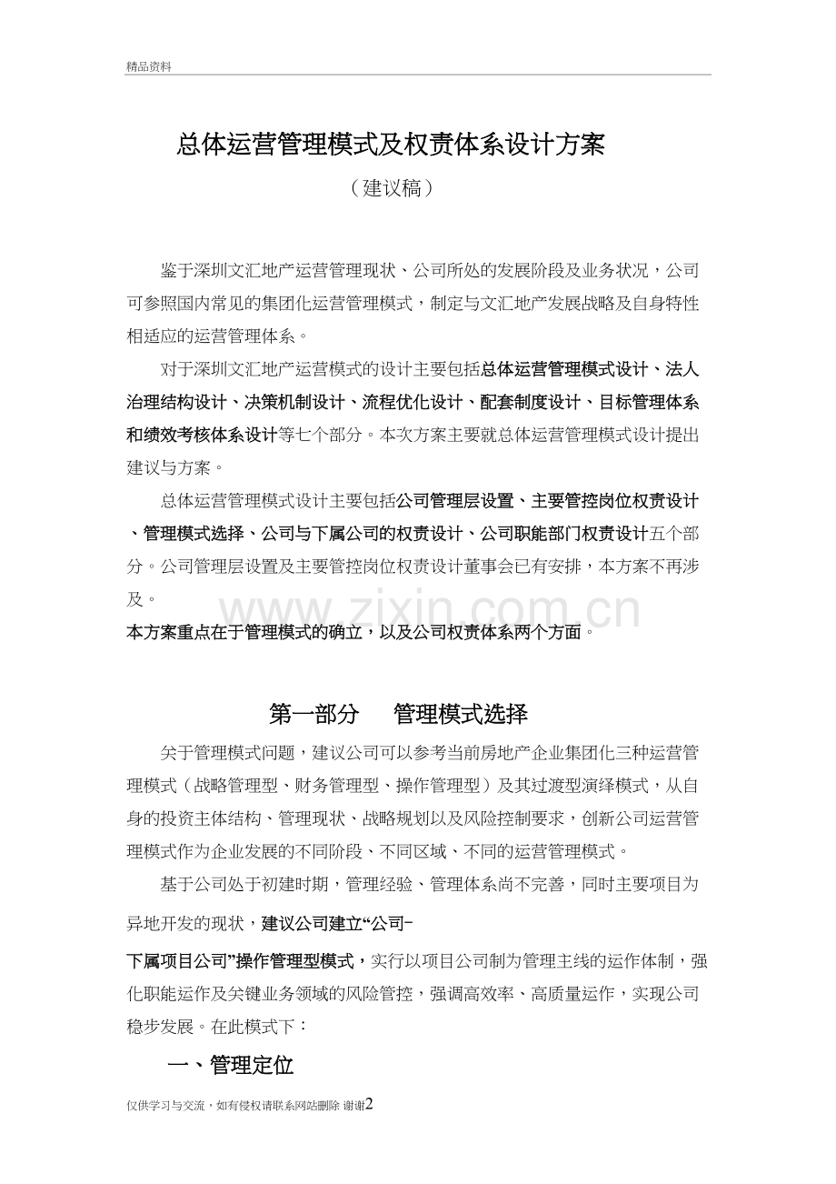 总体运营管理模式设计建议方案108教学内容.doc_第2页