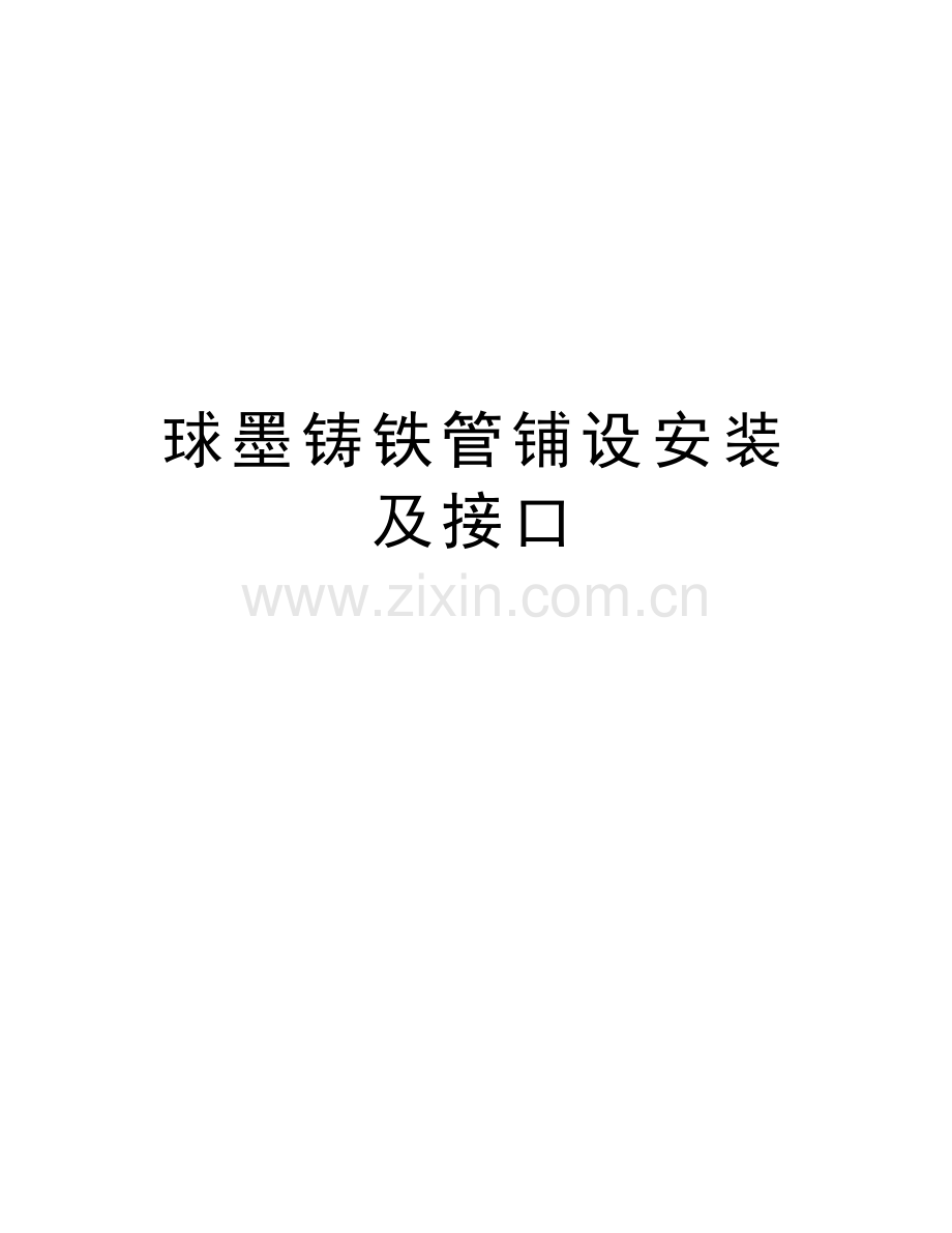 球墨铸铁管铺设安装及接口教学资料.doc_第1页