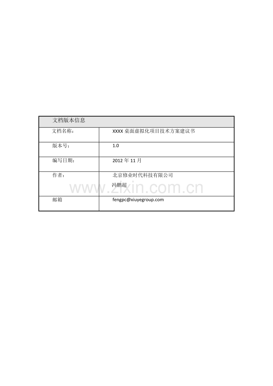 VMware-桌面虚拟化项目技术方案书-桌面虚拟化解决方案书资料讲解.doc_第2页