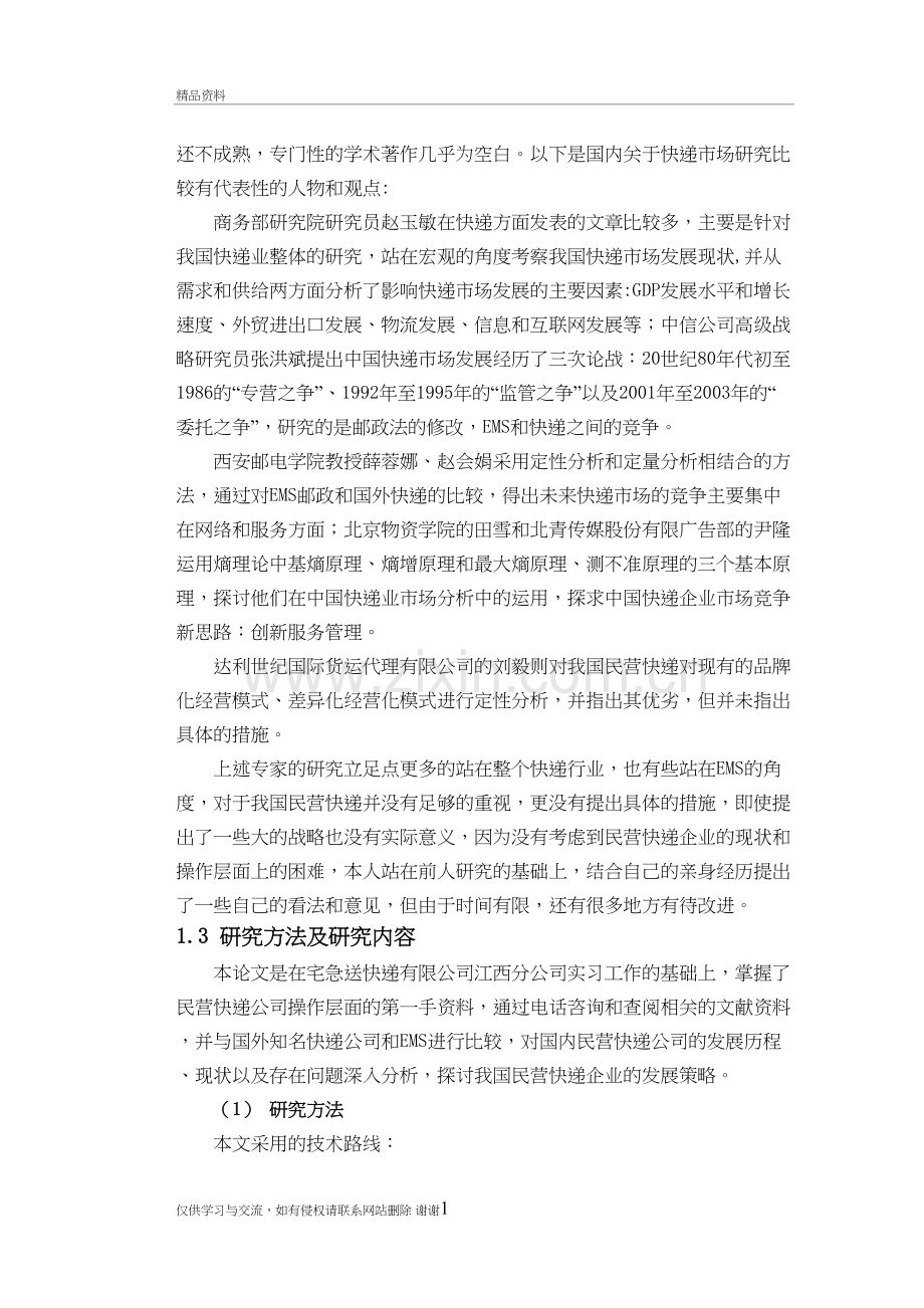 我国民营快递行业的现状分析及对策研究讲课讲稿.doc_第3页