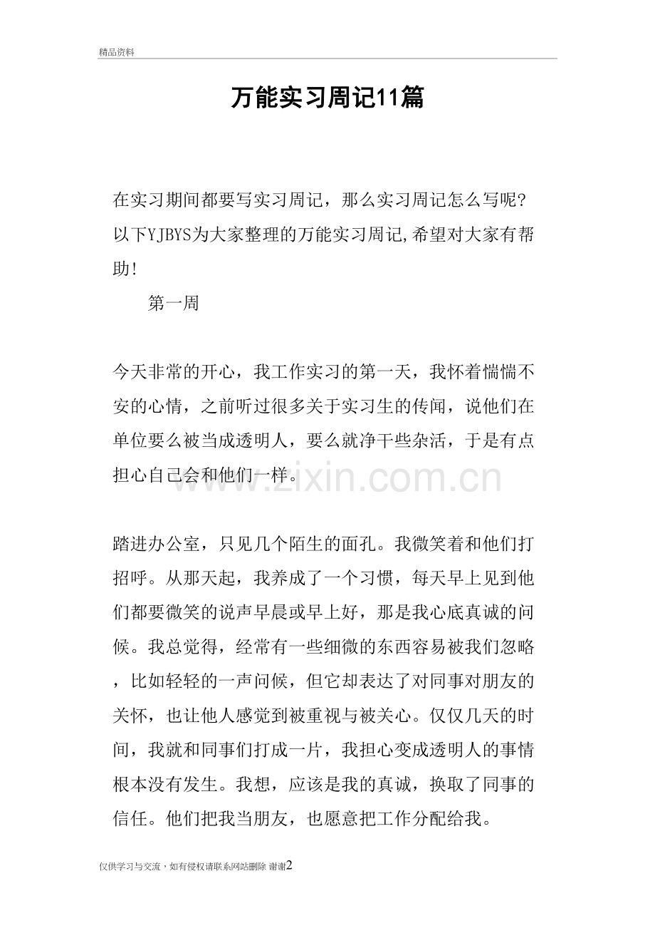 万能实习周记11篇演示教学.doc_第2页