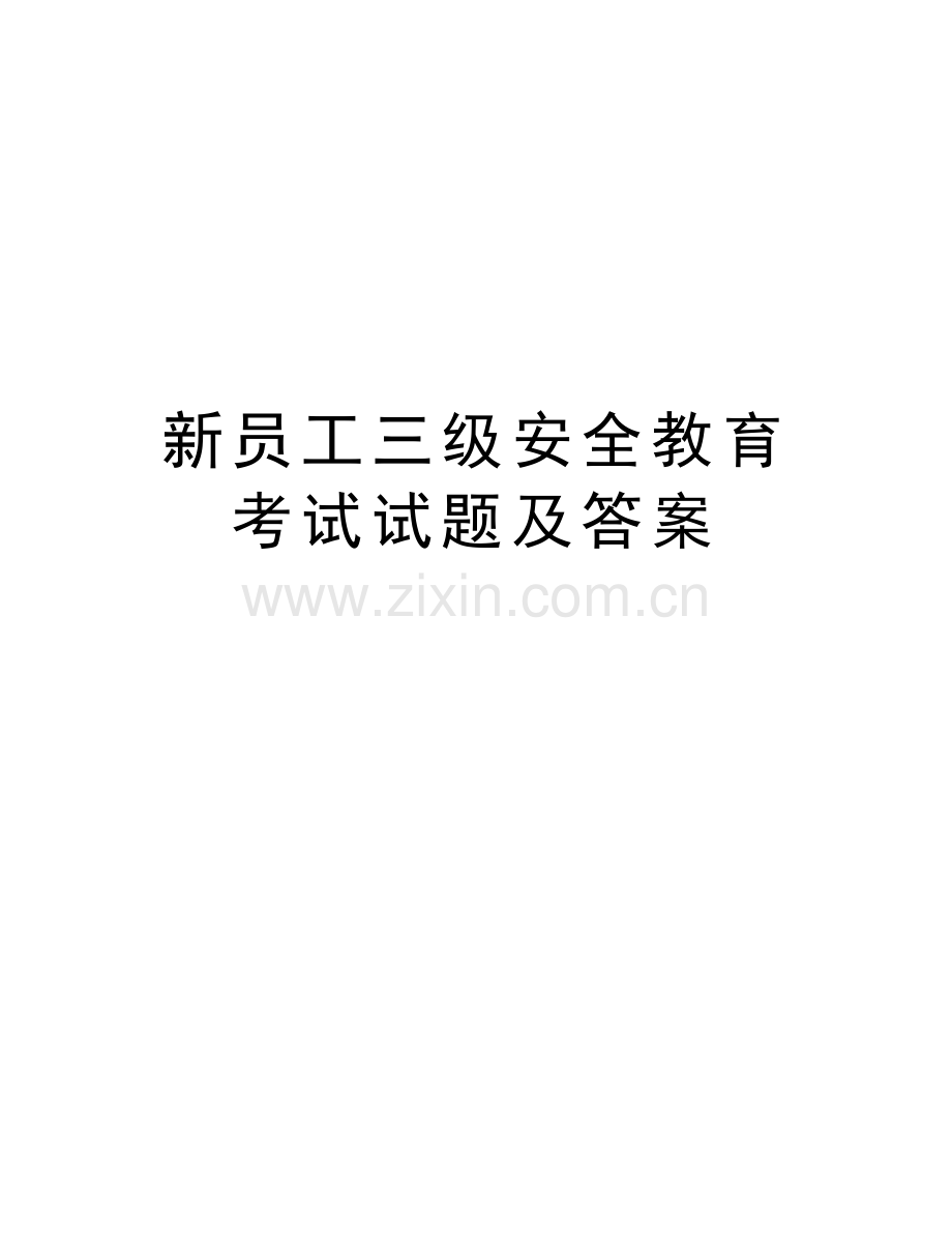 新员工三级安全教育考试试题及答案教学文案.docx_第1页