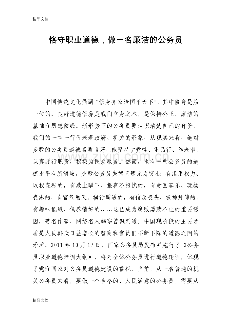 恪守职业道德-做廉洁的公务员教学提纲.doc_第1页