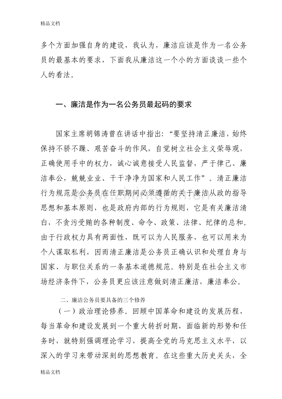 恪守职业道德-做廉洁的公务员教学提纲.doc_第2页