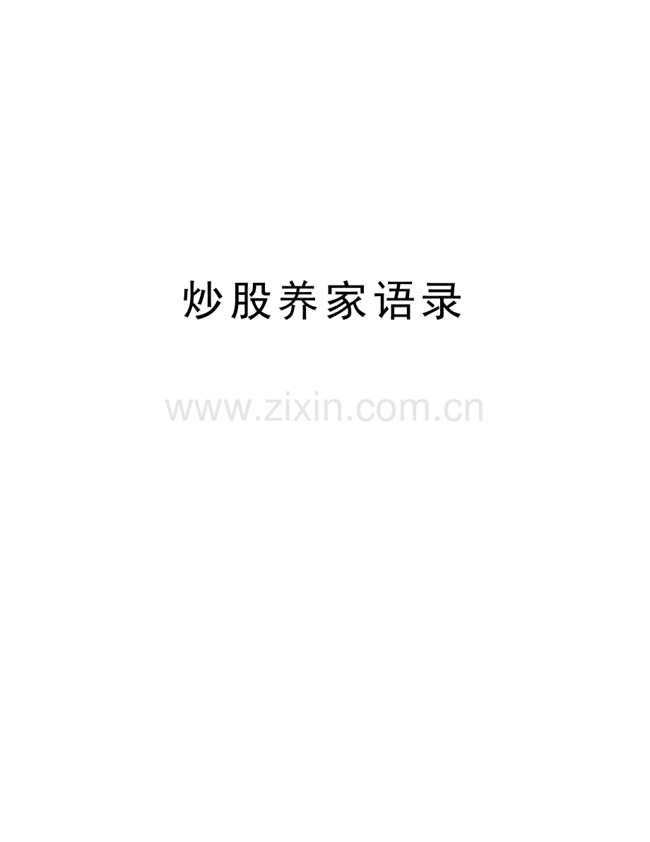 炒股养家语录讲课讲稿.doc_第1页