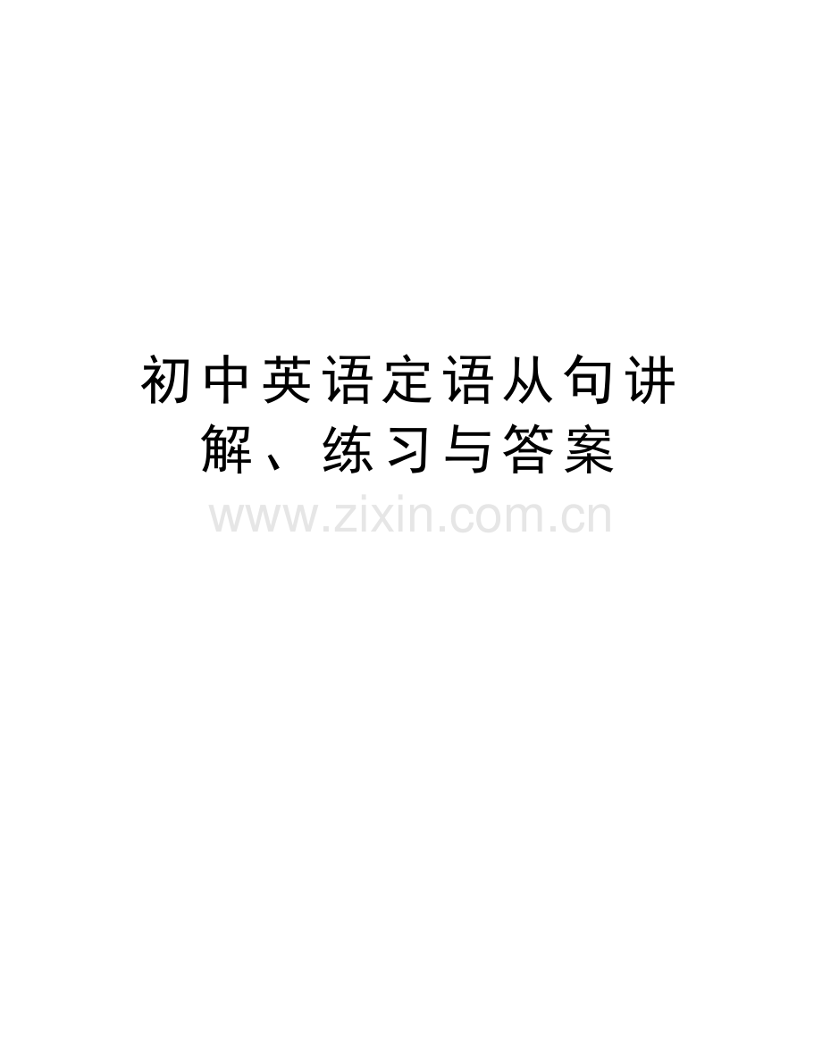 初中英语定语从句讲解、练习与答案教案资料.doc_第1页