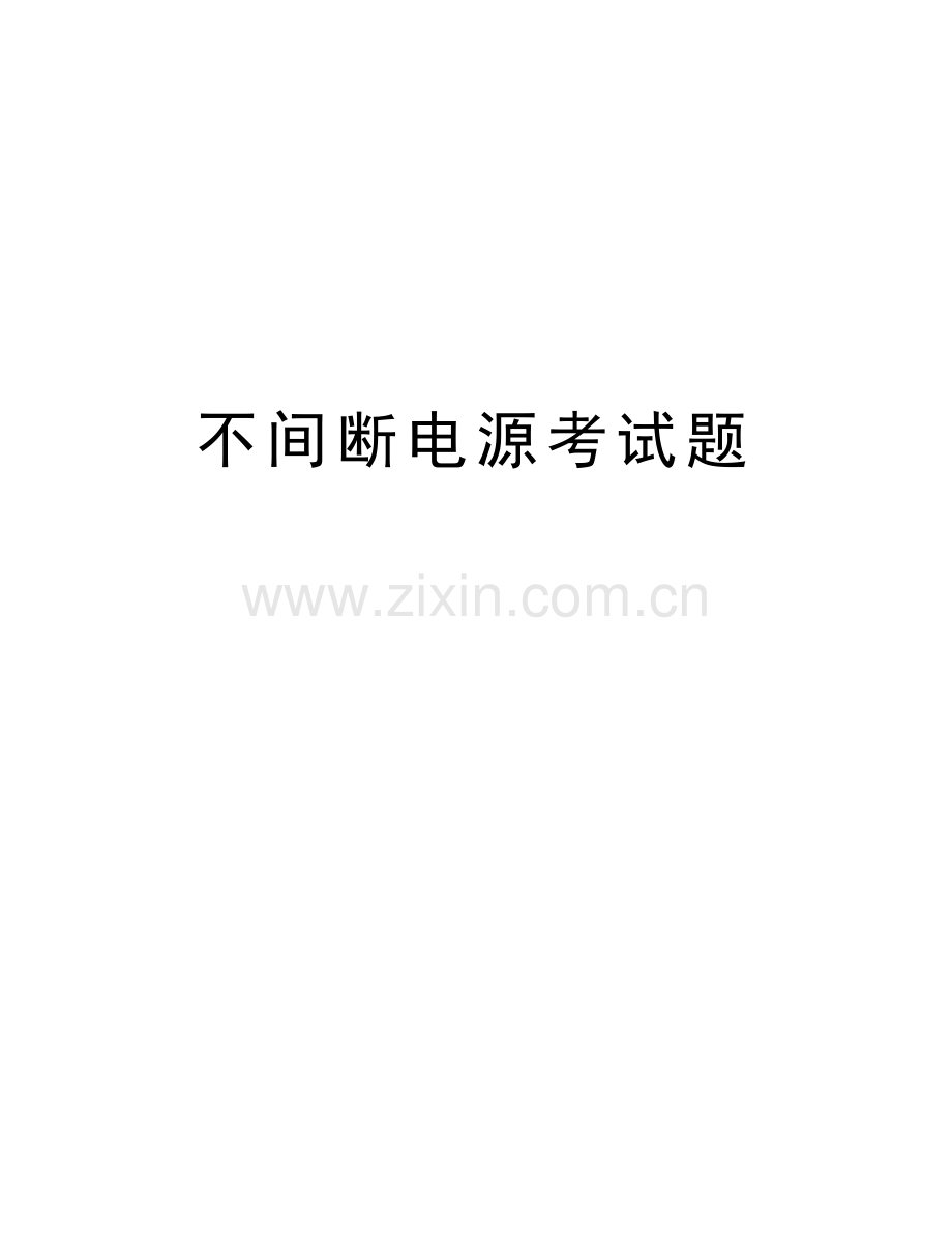 不间断电源考试题教案资料.docx_第1页