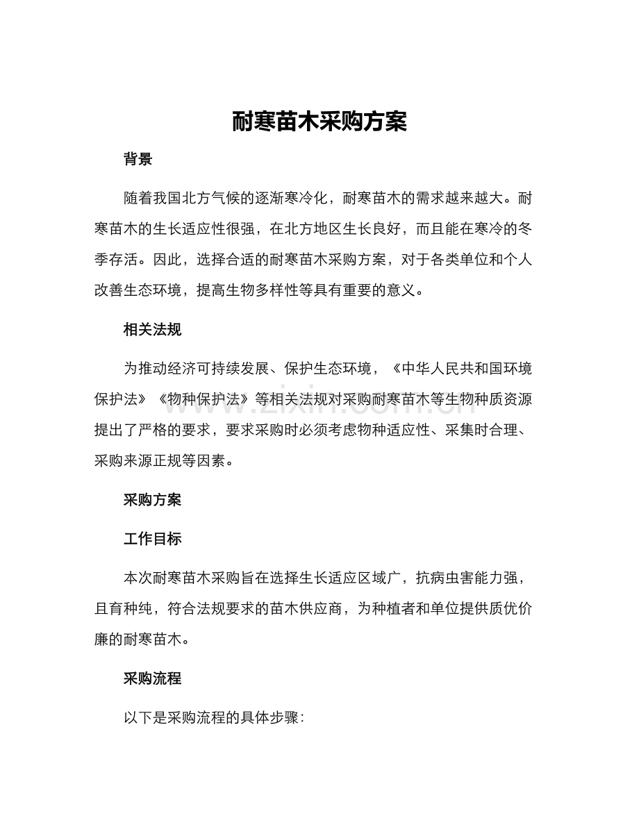 耐寒苗木采购方案.docx_第1页