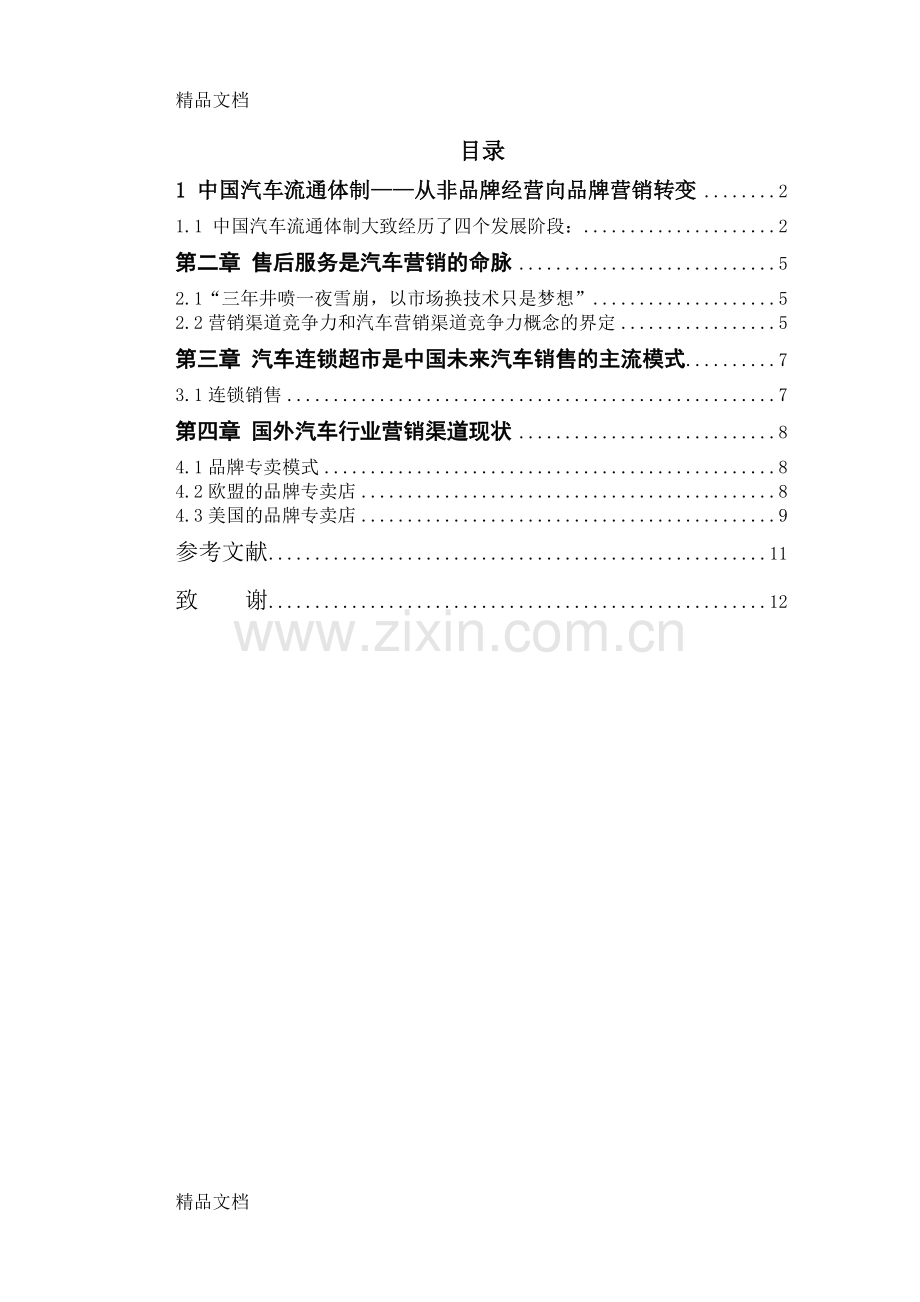 汽车营销技术教学提纲.doc_第3页