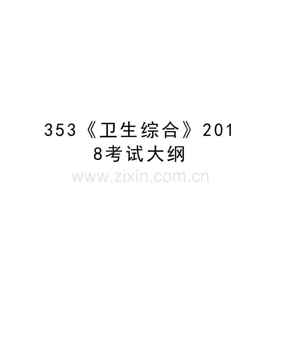 353《卫生综合》2018考试大纲doc资料.doc_第1页