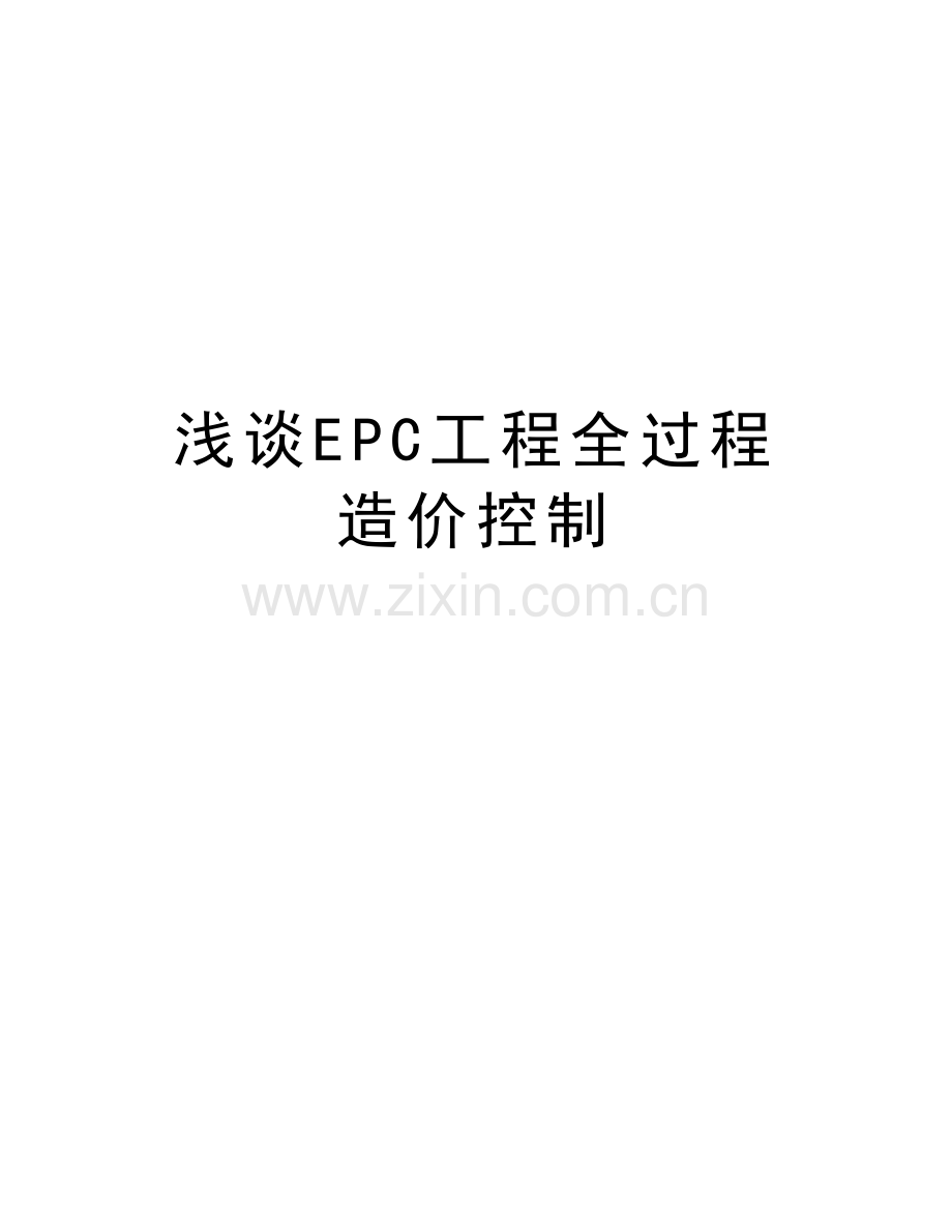 浅谈EPC工程全过程造价控制讲解学习.doc_第1页