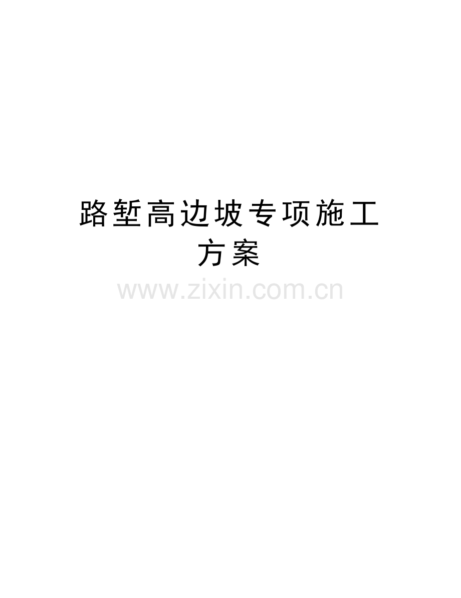 路堑高边坡专项施工方案学习资料.doc_第1页