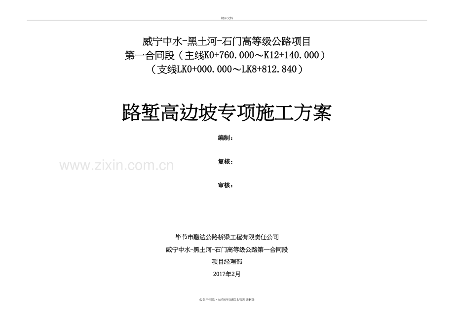 路堑高边坡专项施工方案学习资料.doc_第3页