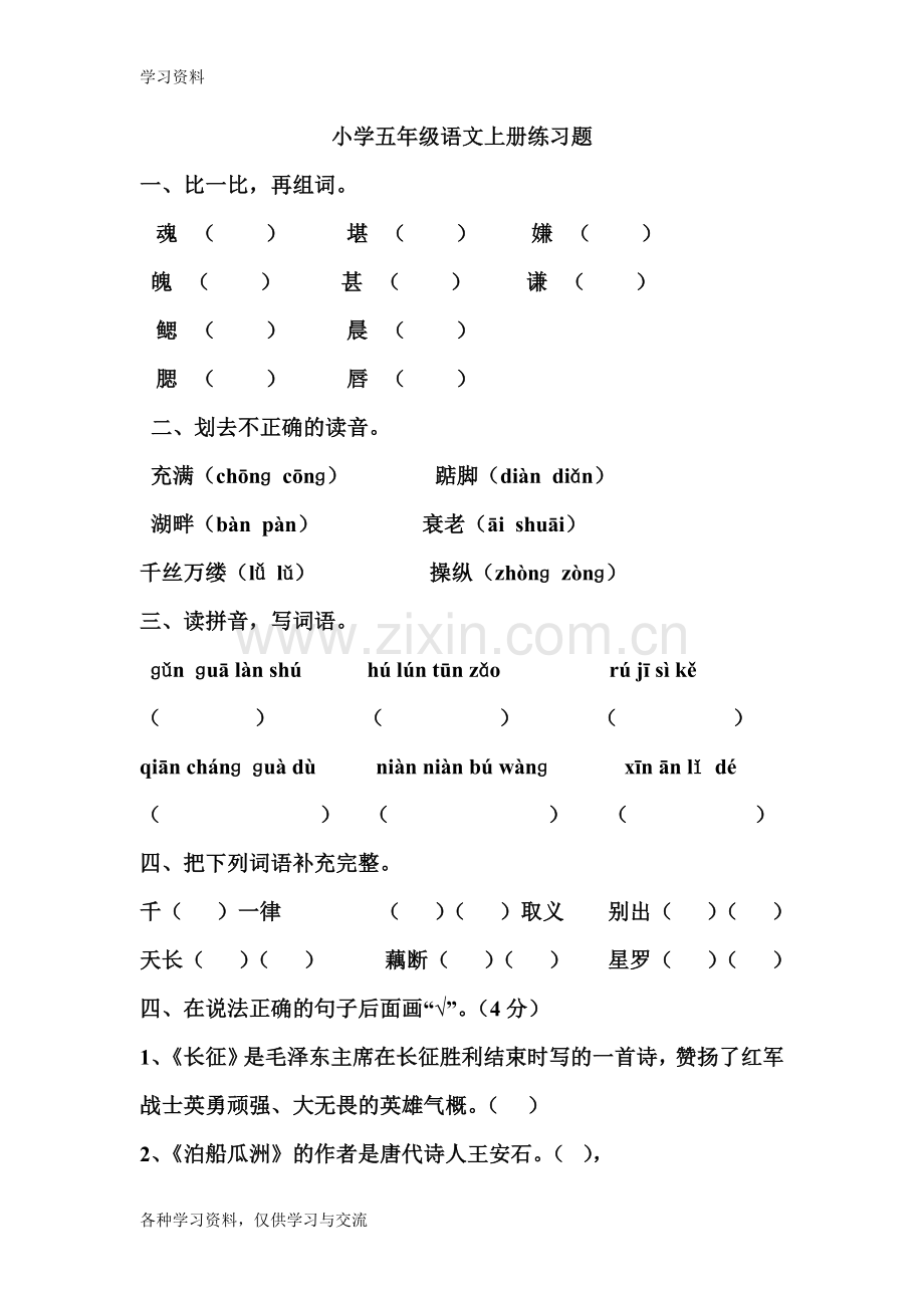 小学五年级语文上册练习题复习进程.doc_第1页