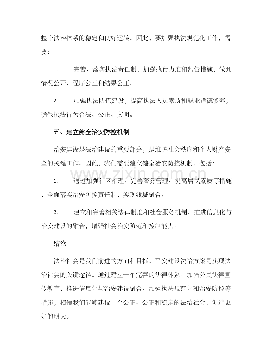 平安建设法治方案.docx_第3页