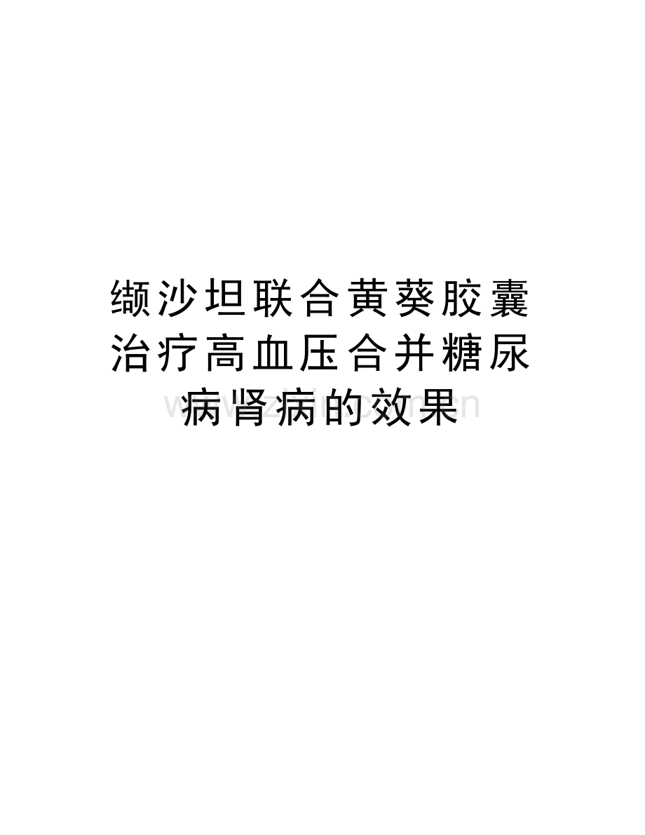 缬沙坦联合黄葵胶囊治疗高血压合并糖尿病肾病的效果知识交流.doc_第1页