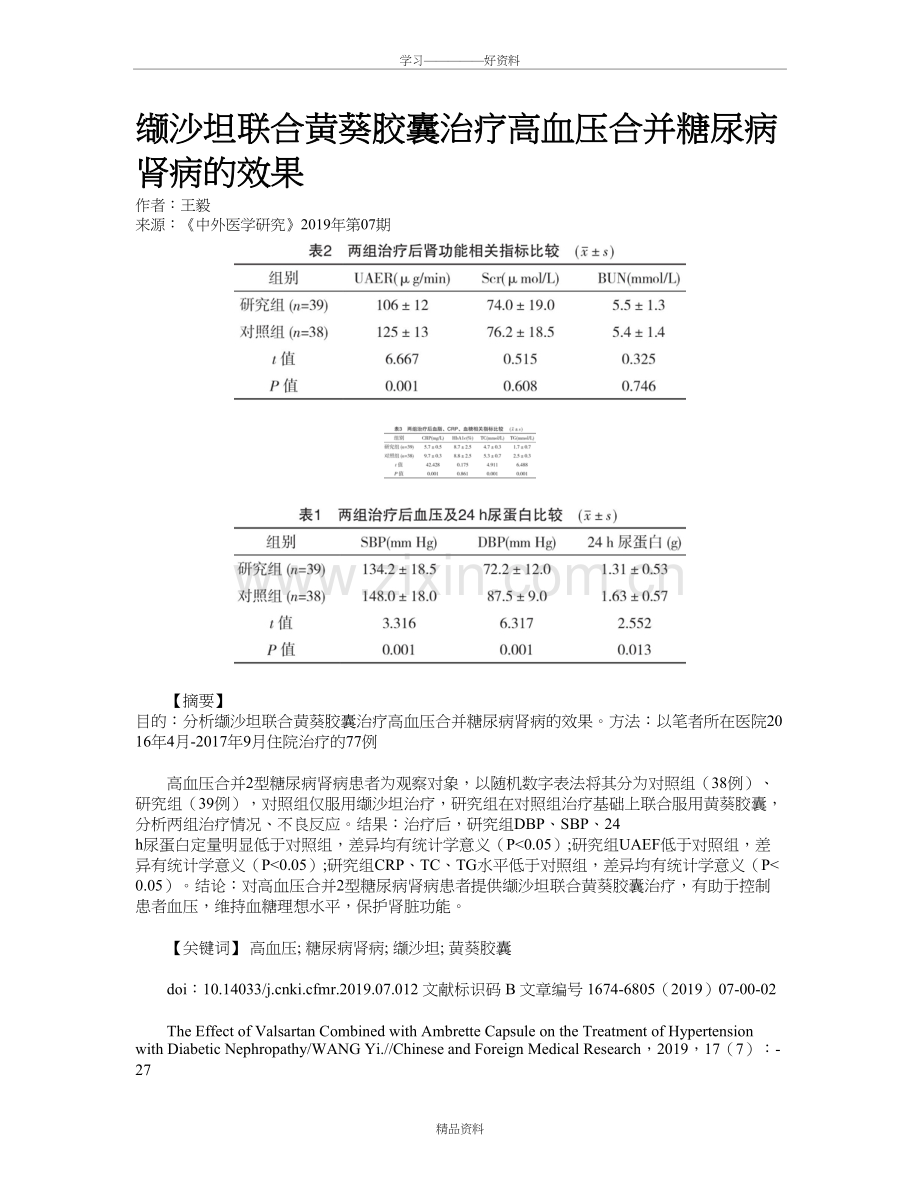 缬沙坦联合黄葵胶囊治疗高血压合并糖尿病肾病的效果知识交流.doc_第2页