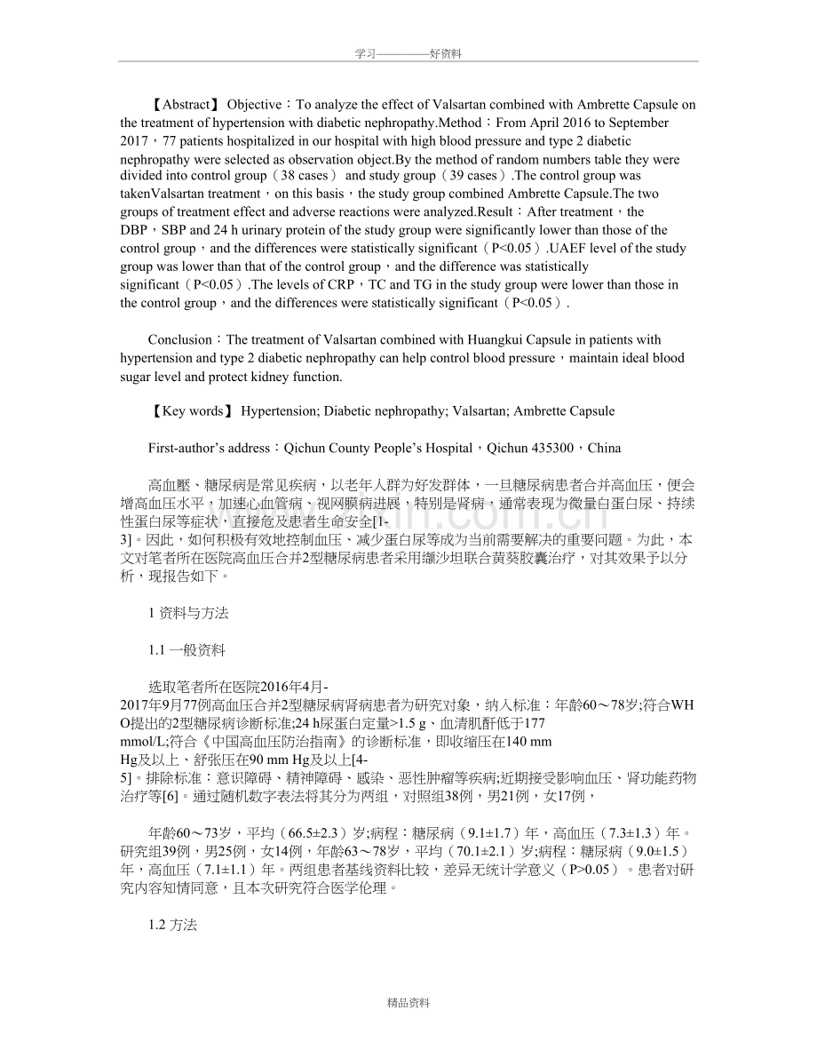 缬沙坦联合黄葵胶囊治疗高血压合并糖尿病肾病的效果知识交流.doc_第3页