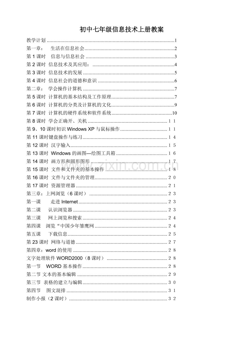 七年级信息技术上册教案复习过程.doc_第1页