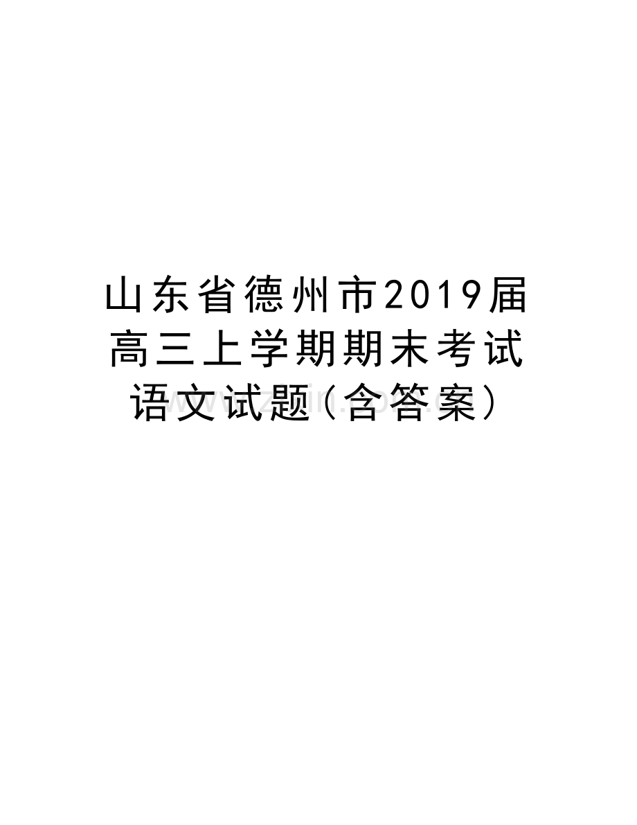 山东省德州市2019届高三上学期期末考试语文试题(含答案)doc资料.doc_第1页