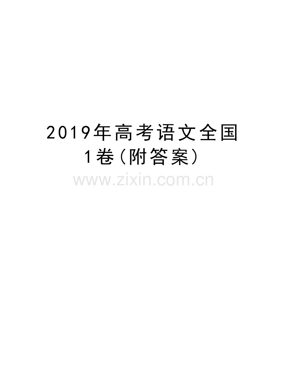 高考语文全国1卷(附答案)学习资料.docx_第1页