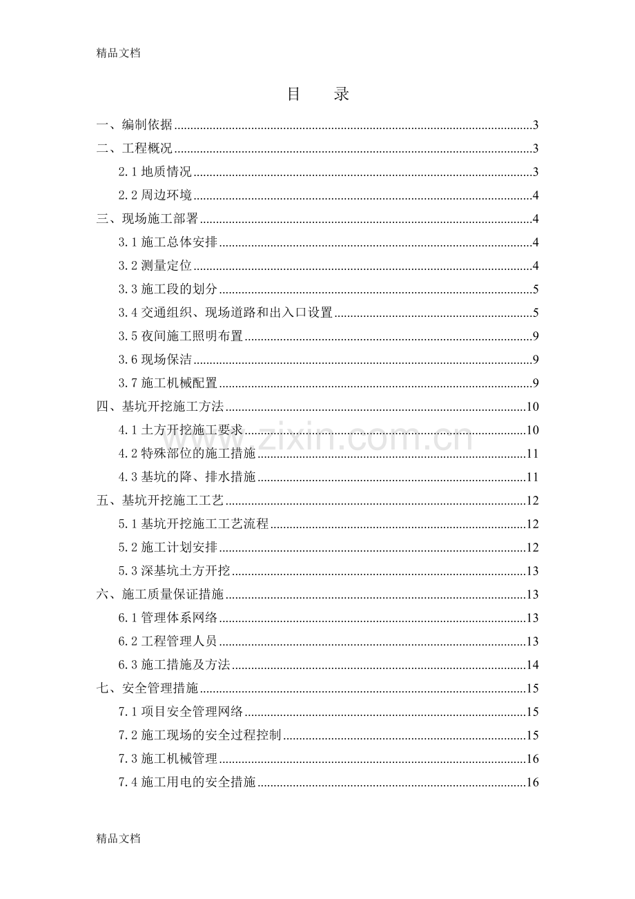 深基坑土方施工方案(全版)教程文件.doc_第3页