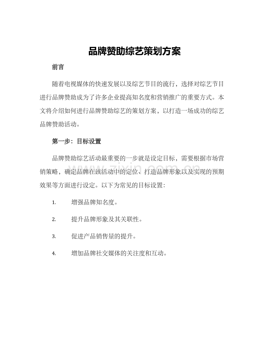 品牌赞助综艺策划方案.docx_第1页