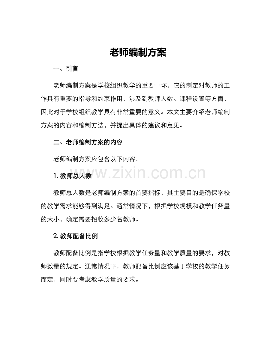 老师编制方案.docx_第1页