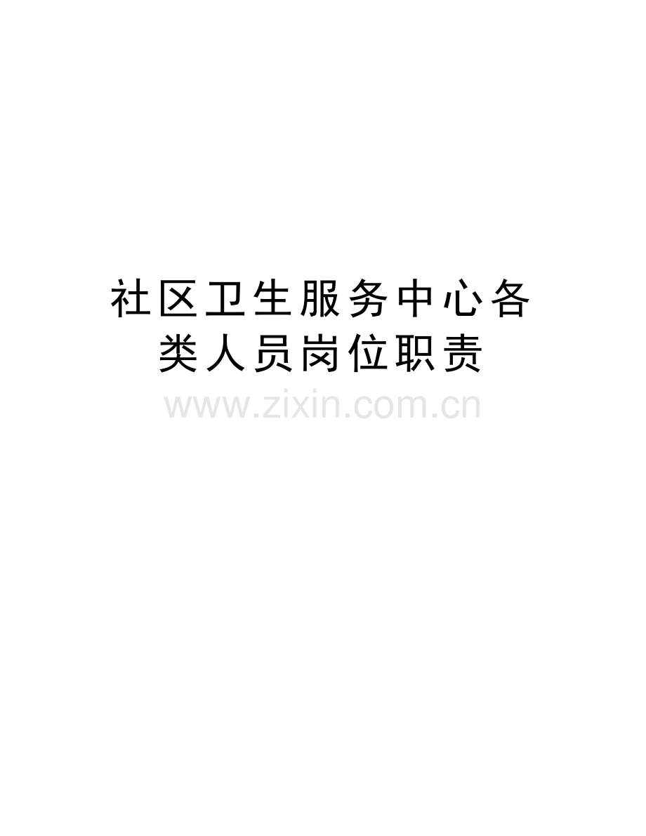 社区卫生服务中心各类人员岗位职责讲解学习.doc_第1页