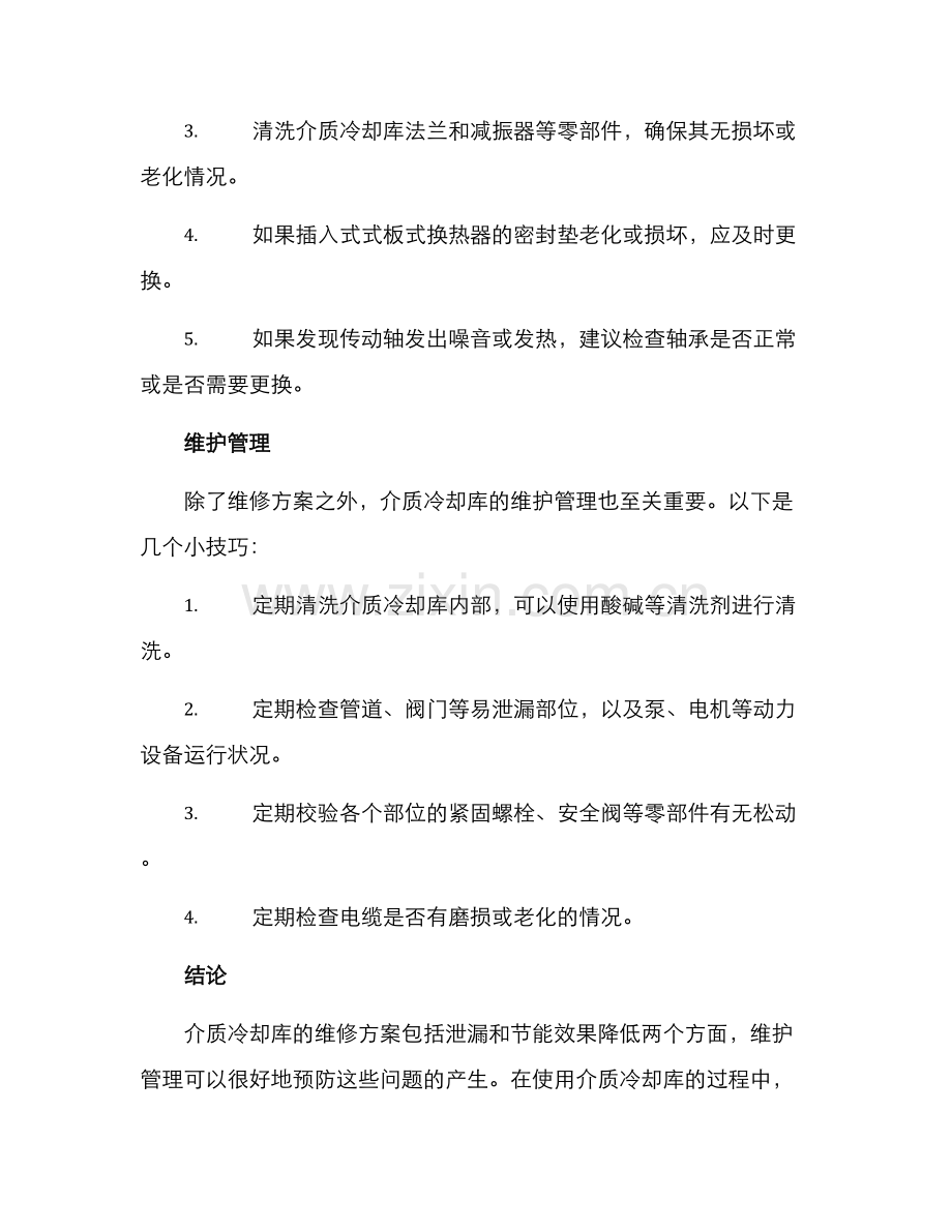 介质冷却库维修方案.docx_第3页