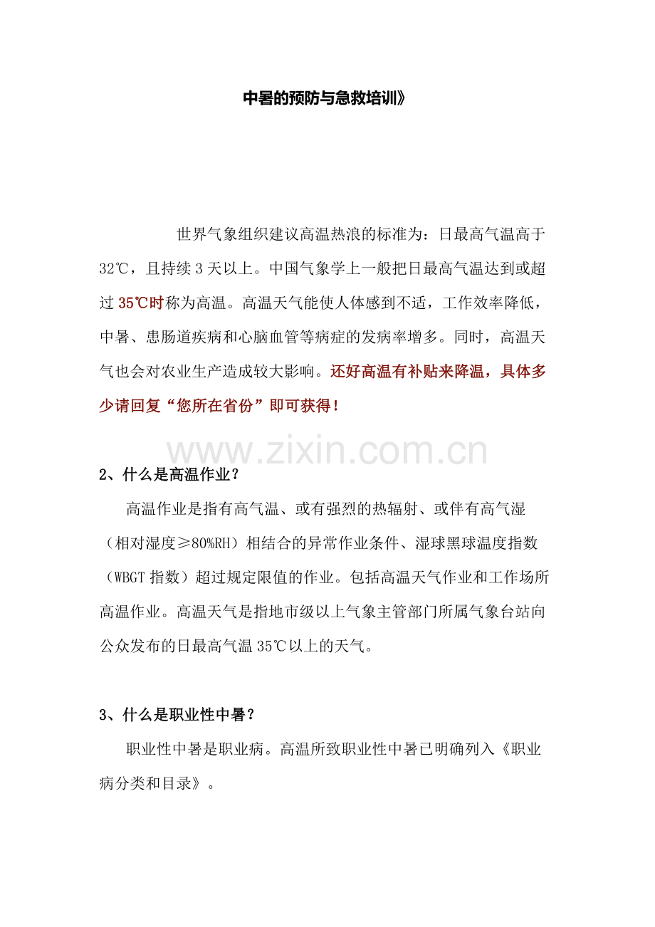 中暑的预防与急救培训.docx_第1页