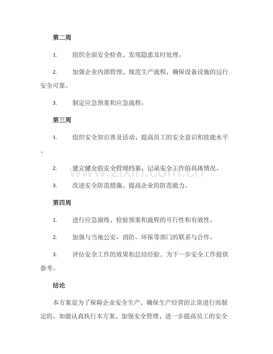 年终安全生产方案.docx_第3页