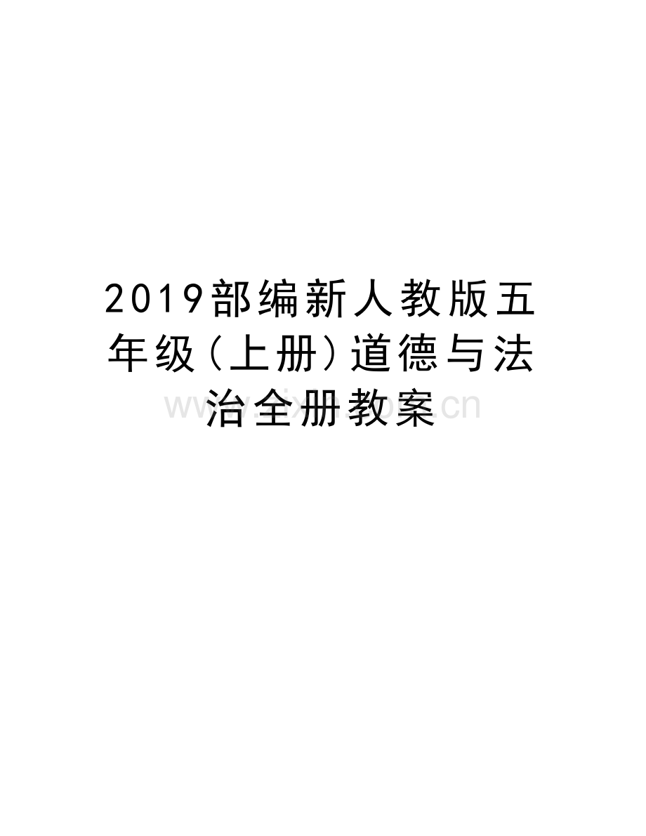 2019部编新人教版五年级(上册)道德与法治全册教案资料.doc_第1页