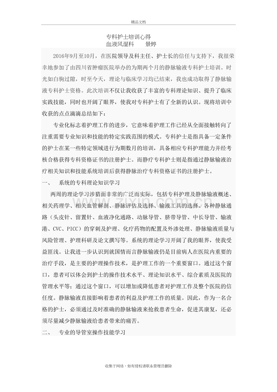 专科护士培训心得教程文件.doc_第2页