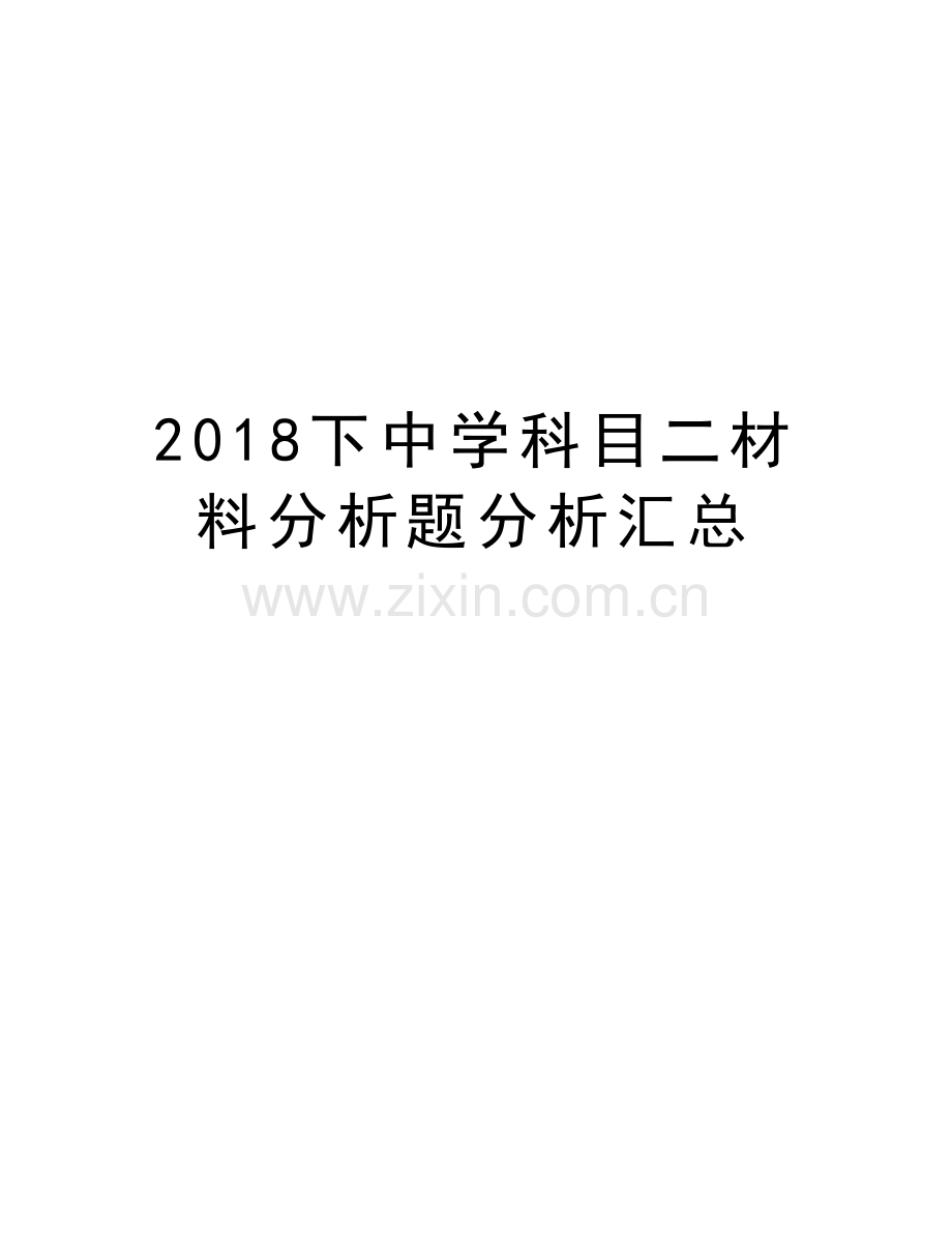 2018下中学科目二材料分析题分析汇总教学内容.doc_第1页