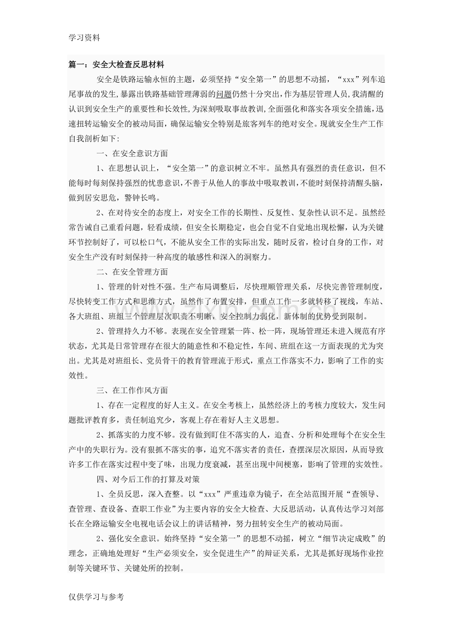 安全大检查反思材料教学提纲.doc_第1页