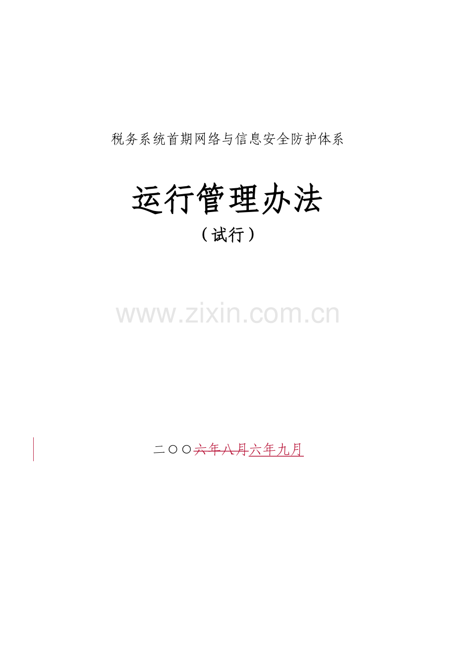 税务系统首期网络与信息安全防护体系教学内容.doc_第1页