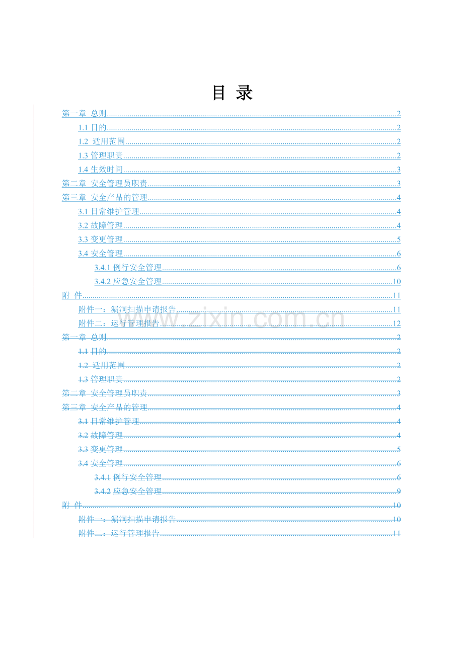 税务系统首期网络与信息安全防护体系教学内容.doc_第2页