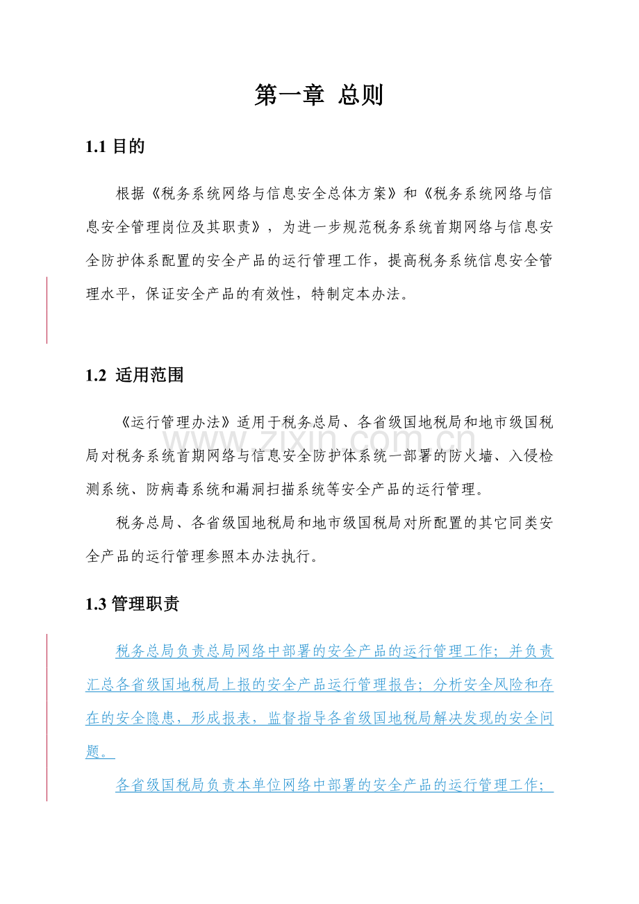 税务系统首期网络与信息安全防护体系教学内容.doc_第3页