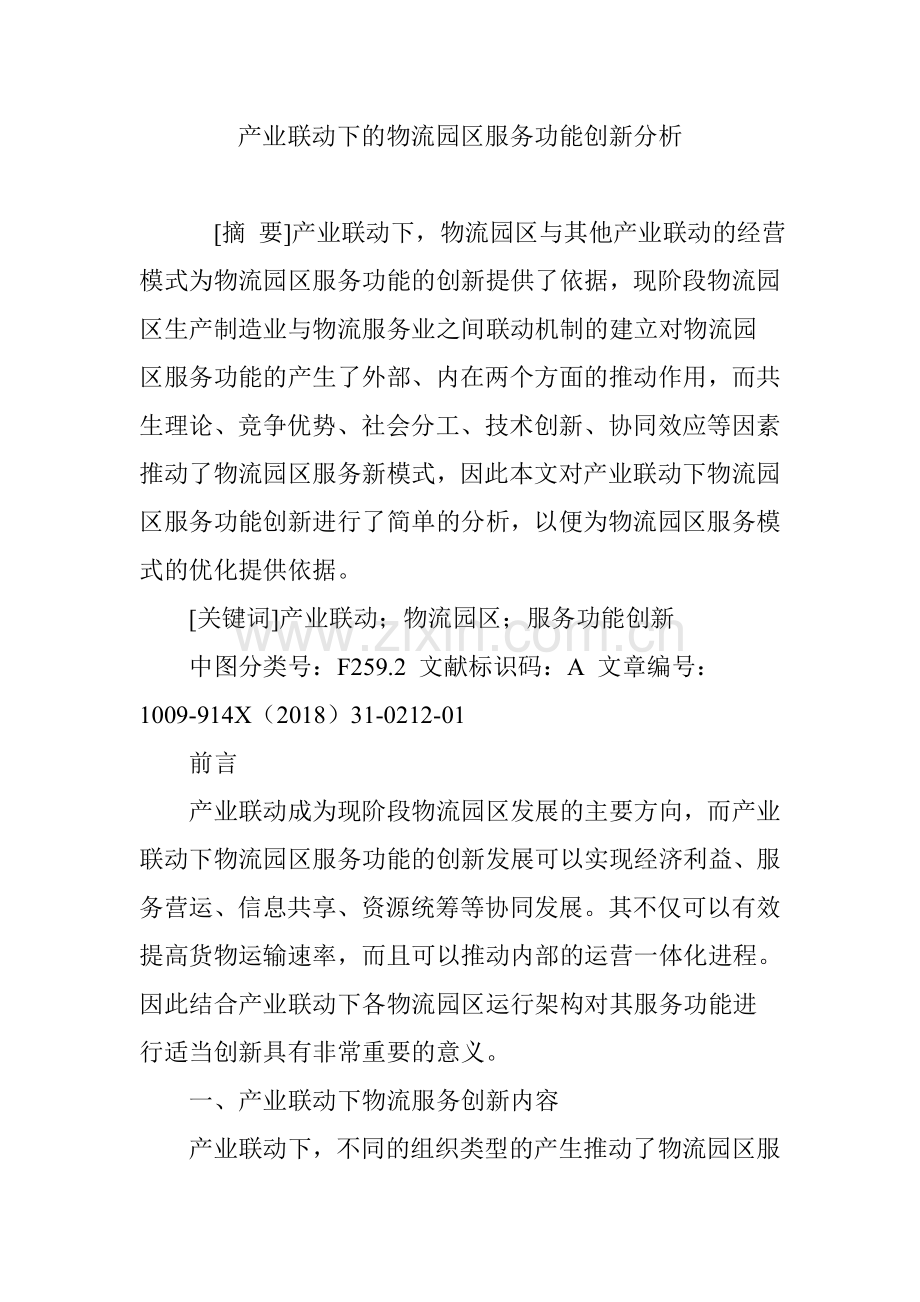 产业联动下的物流园区服务功能创新分析教学内容.doc_第1页