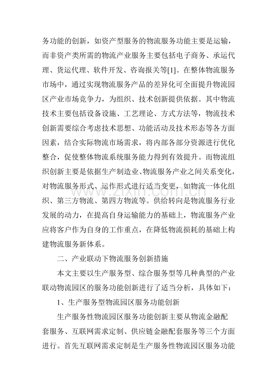 产业联动下的物流园区服务功能创新分析教学内容.doc_第2页