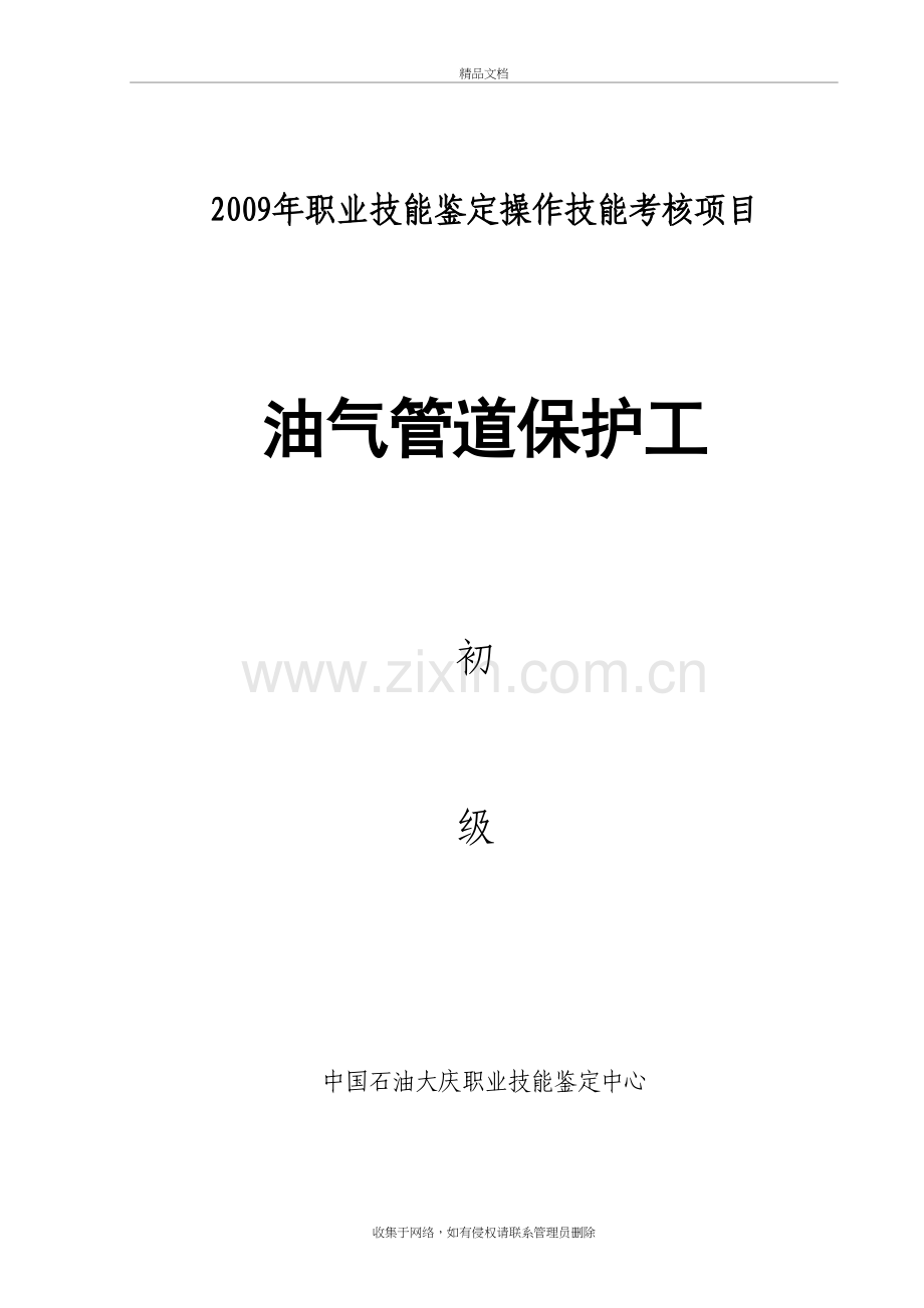 油气管道保护工初级说课材料.doc_第2页