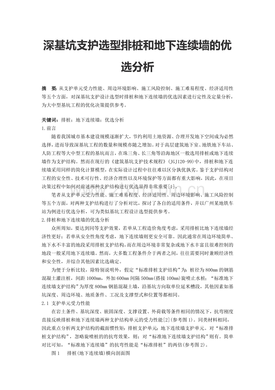 深基坑支护选型排桩和地下连续墙的优选分析讲课讲稿.doc_第1页